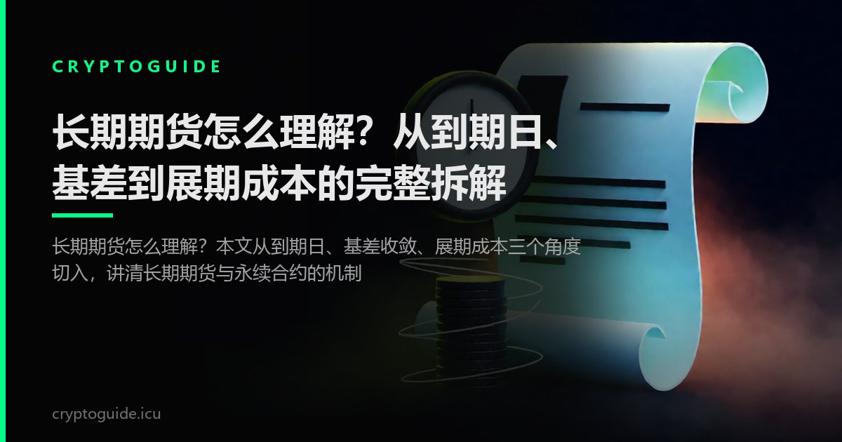 长期期货怎么理解？从到期日、基差到展期成本的完整拆解