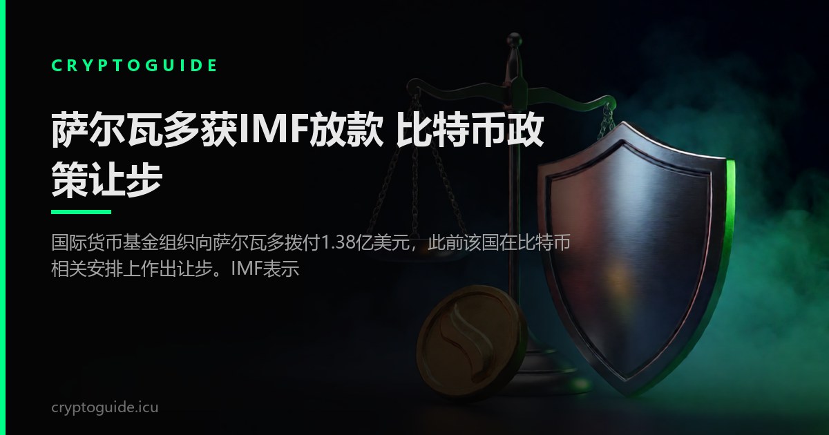 萨尔瓦多获IMF放款 比特币政策让步