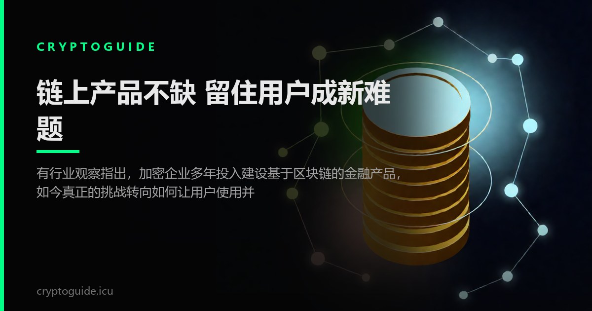 链上产品不缺 留住用户成新难题