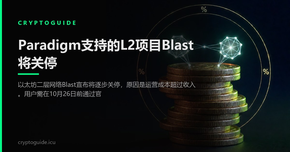 Paradigm支持的L2项目Blast将关停