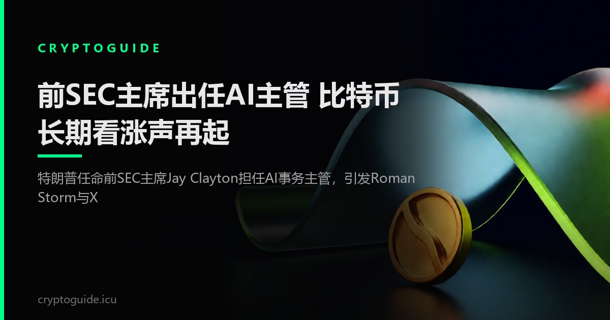 前SEC主席出任AI主管 比特币长期看涨声再起
