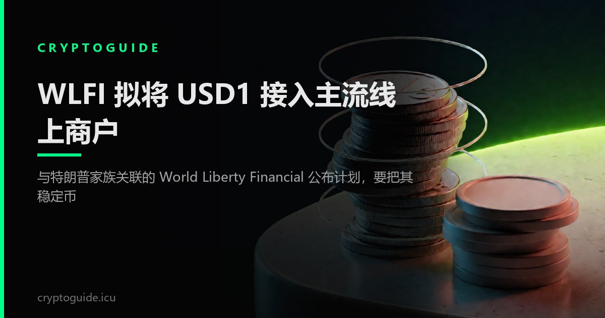 WLFI 拟将 USD1 接入主流线上商户