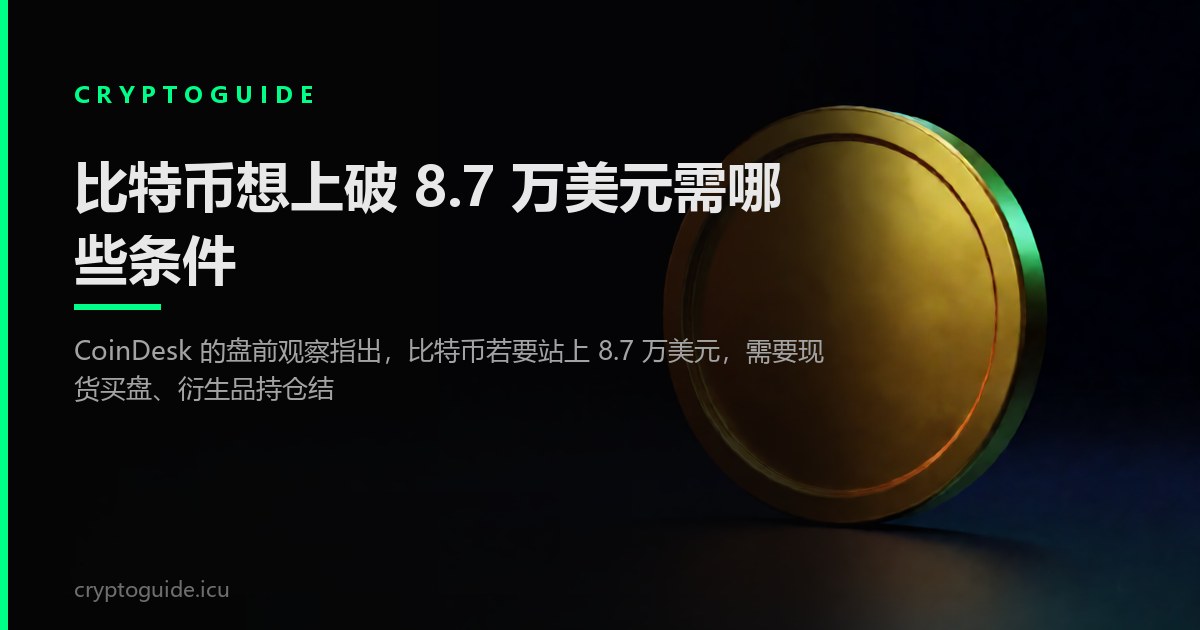 比特币想上破 8.7 万美元需哪些条件