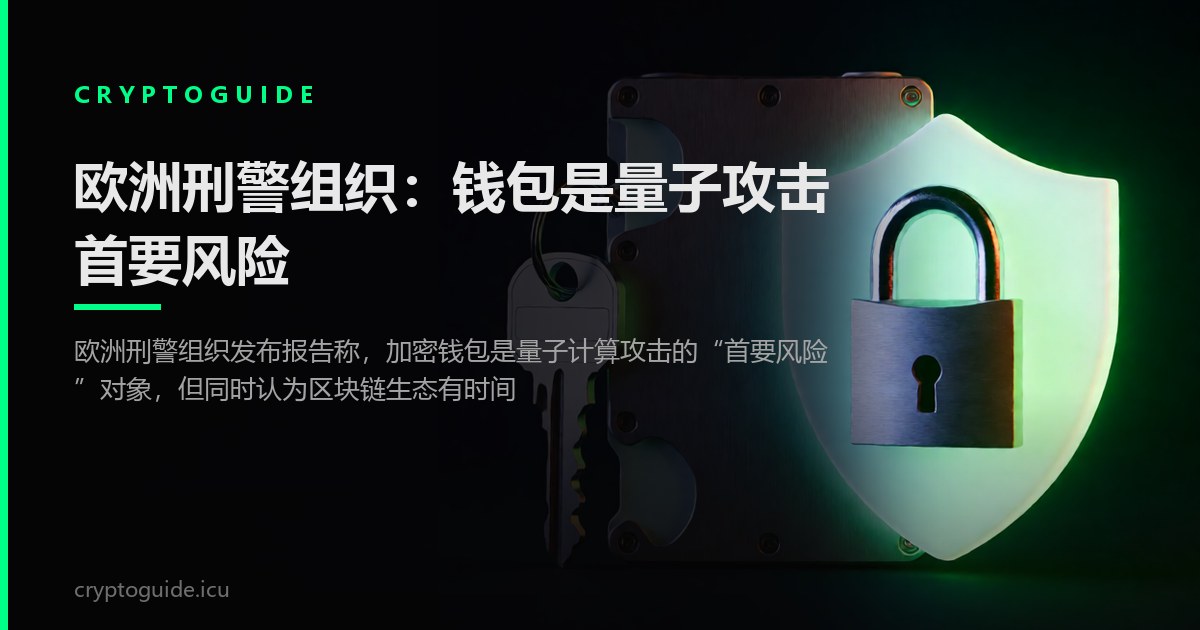 欧洲刑警组织：钱包是量子攻击首要风险
