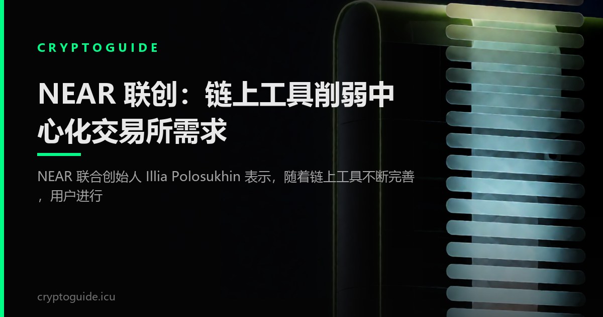 NEAR 联创：链上工具削弱中心化交易所需求