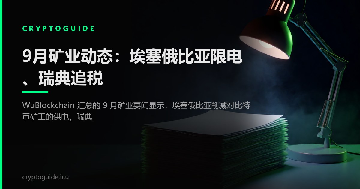9月矿业动态：埃塞俄比亚限电、瑞典追税