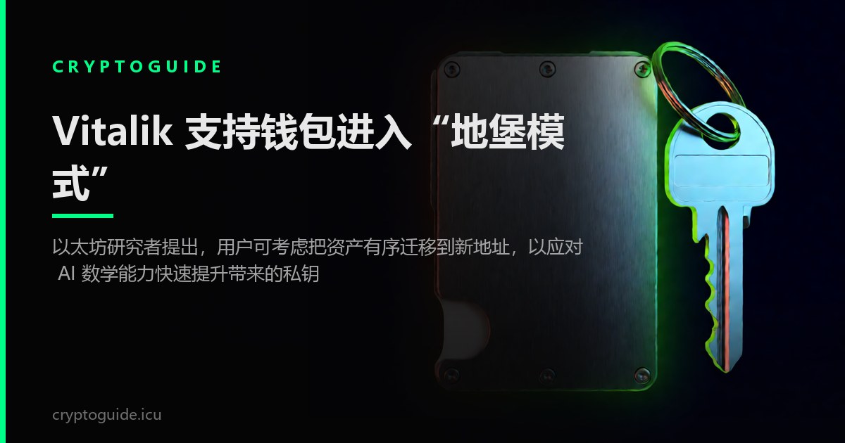 Vitalik 支持钱包进入“地堡模式”