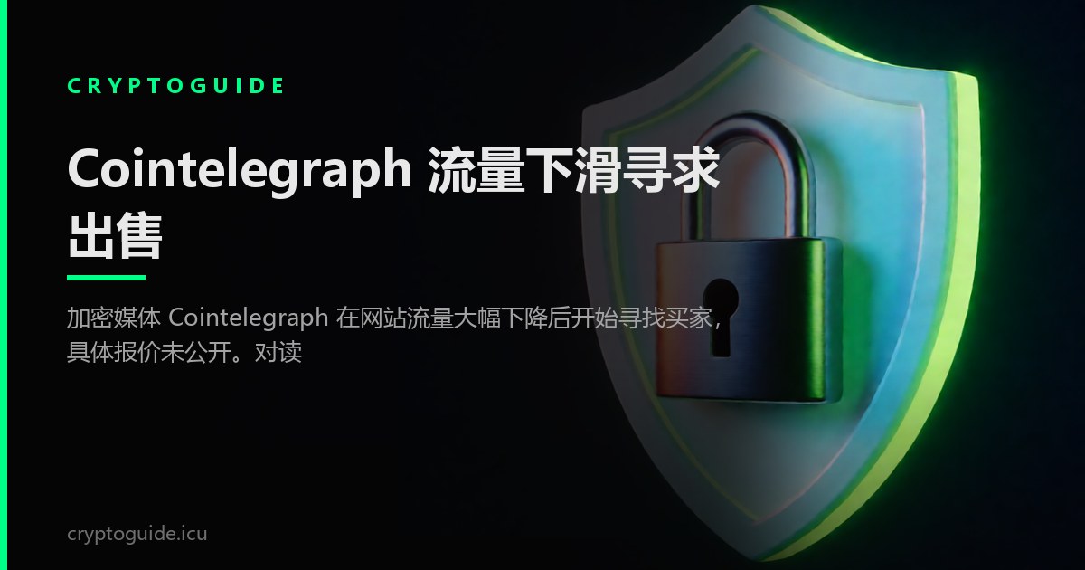 Cointelegraph 流量下滑寻求出售