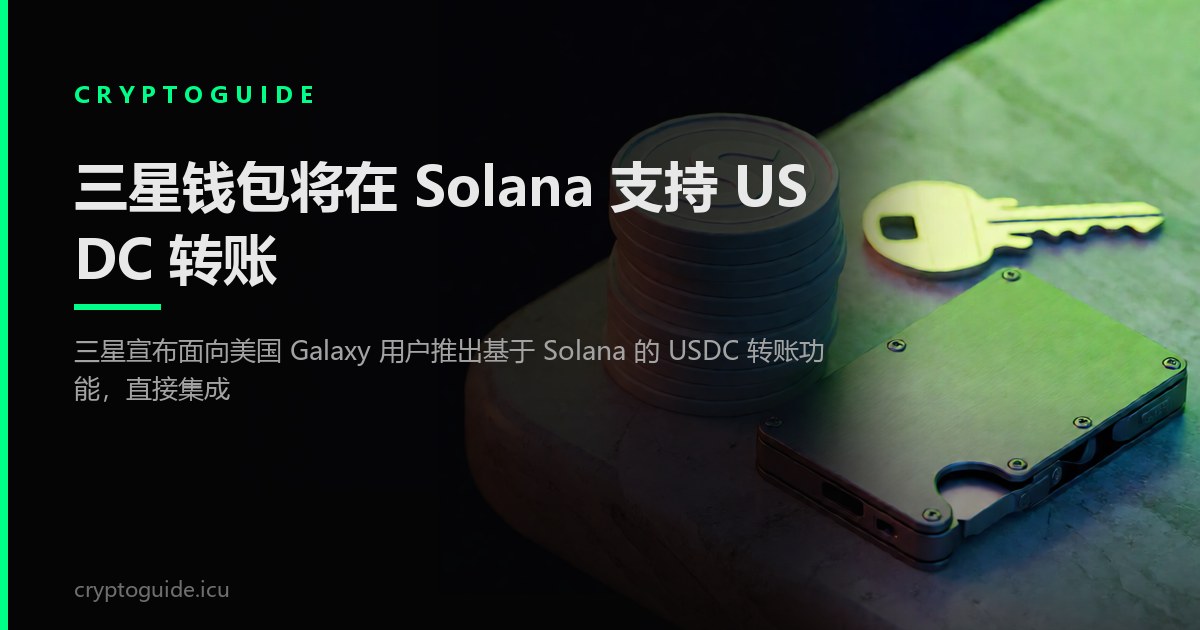 三星钱包将在 Solana 支持 USDC 转账