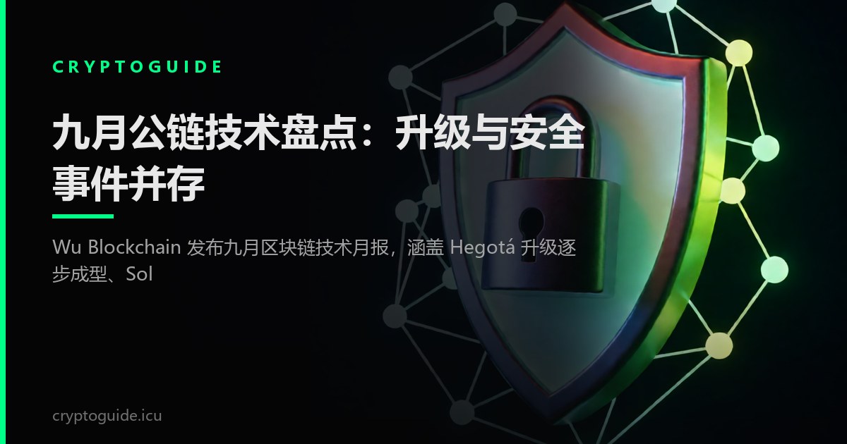 九月公链技术盘点：升级与安全事件并存