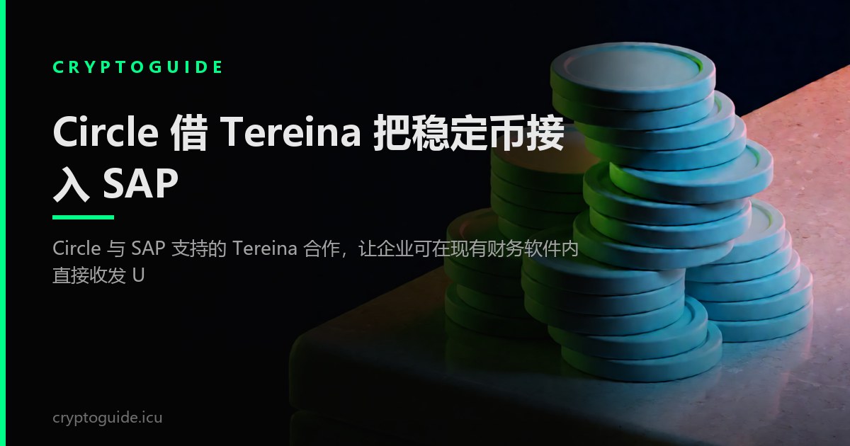 Circle 借 Tereina 把稳定币接入 SAP