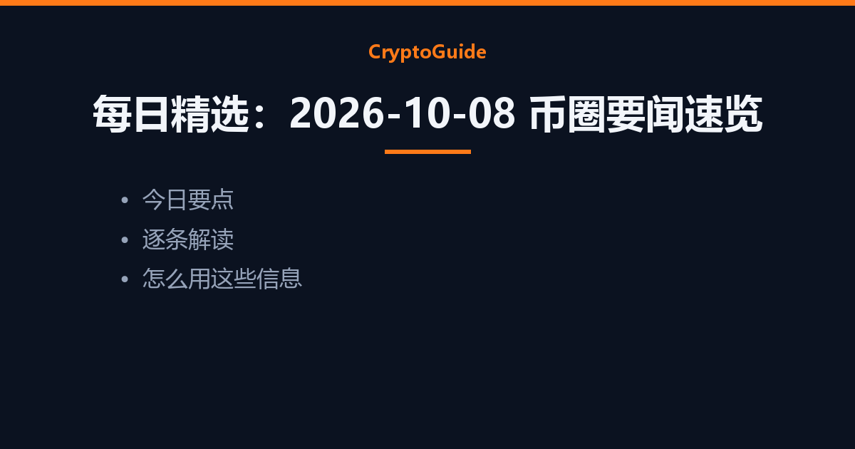 每日精选：2026-10-08 币圈要闻速览（本文要点）
